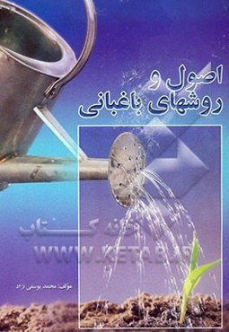 اصول و روشهای باغبانی