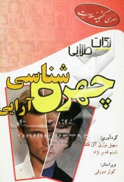 نکات طلایی برای چهره‌شناسی و چهره‌آرایی