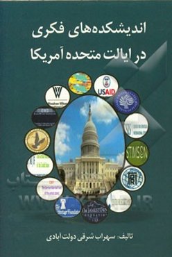 اتاق فکر و جنگ اندیشه‌ها در آمریکا