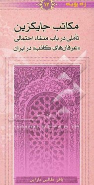 مکاتب جایگزین: تاملی در باب منشاء احتمالی "عرفان‌های کاذب" در ایران