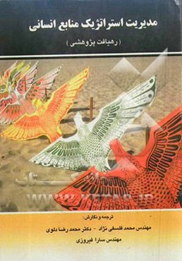 مدیریت استراتژیک منابع انسانی (رهیافت پژوهشی)