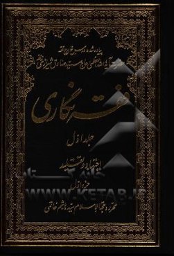 فقه‌نگاری: اجتهاد و تقلید جزء اول