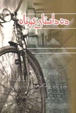 ده داستان کوتاه