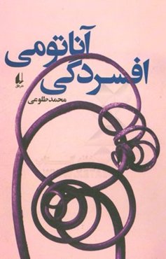 آناتومی افسردگی