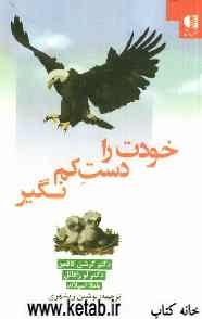 خودت را دست کم نگیر: راهنمای کودکان و نوجوانان برای توانایی شخصی و عزت نفس