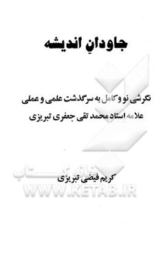 جاودان اندیشه: نگرشی نو و کامل به سرگذشت علمی و عملی علامه استاد محمدتقی جعفری تبریزی
