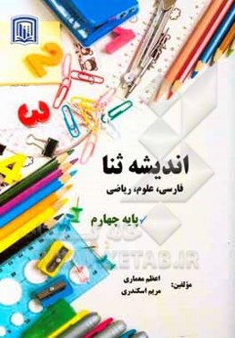 اندیشه ثنا (فارسی، علوم، ریاضی) پایه چهارم