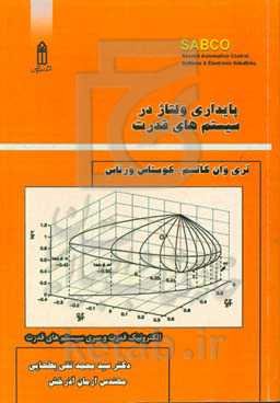 پایداری ولتاژ در سیستم‌های قدرت