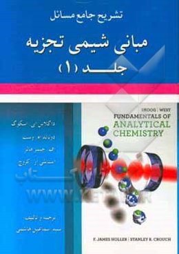 تشریح جامع مسائل مبانی شیمی تجزیه