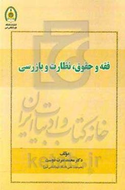 فقه و حقوق نظارت و بازرسی