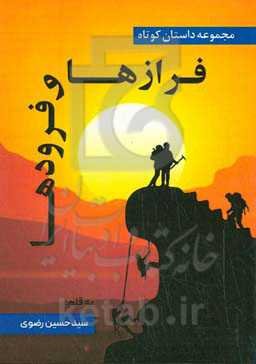 فرازها و فرودها "مجموعه هفت داستان کوتاه"