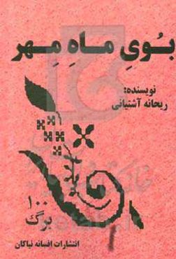 بوی ماه مهر (مجموعه داستان کوتاه)