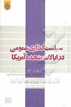 سیاست‌گذاری عمومی در ایالات متحده آمریکا