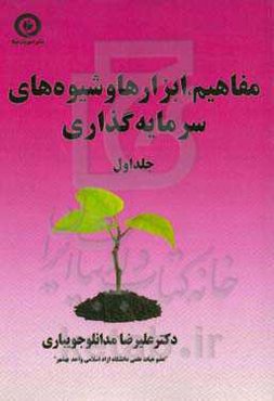 مفاهیم، ابزارها و شیوه‌های سرمایه‌گذاری