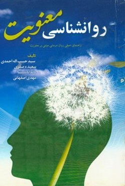 روانشناسی معنویت: راهنمای عملی روان‌درمانی مبتنی بر معنویت
