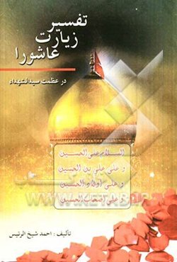 تفسیر زیارت عاشورا در عظمت سیدالشهداء