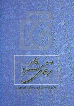 ترنم‌های شبگرد