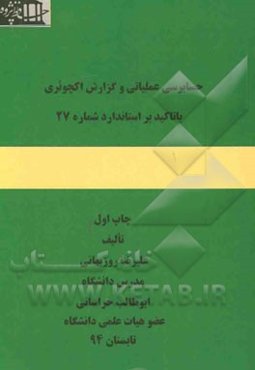 حسابرسی عملیاتی و گزارش اکچوئری