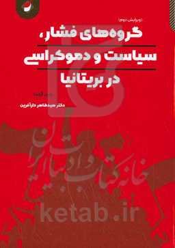 گروه‌های فشار،‌ سیاست و دموکراسی در بریتانیا