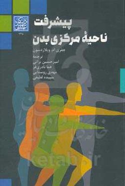 پیشرفت ناحیه مرکزی بدن