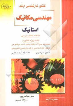 کنکور کارشناسی ارشد مهندسی مکانیک: استاتیک...