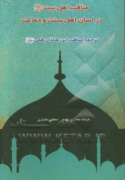 مناقب اهل بیت (ع) در لسان اهل سنت و جماعت