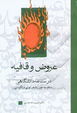 عروض و قافیه: درسنامه‌ی دانشگاهی (به انضمام وزن شعر عربی و انگلیسی)