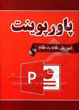 آموزش گام به گام پاورپوینت