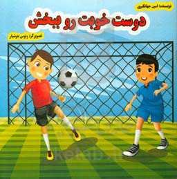 دوست خوبت رو ببخش