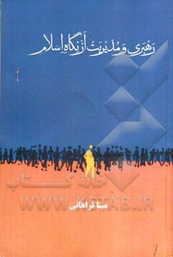 رهبری و مدیریت از نگاه اسلام