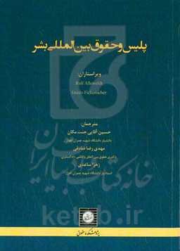 پلیس و حقوق بین‌المللی بشر