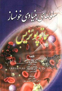 سلول‌های بنیادی خونساز: هماتوپونریس