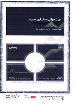 اصول جهانی حسابداری مدیریت