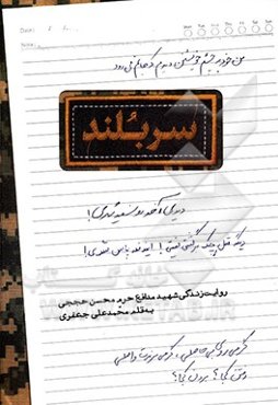 سربلند: روایت زندگی شهید مدافع حرم محسن حججی