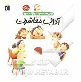 دایره‌المعارف کوچک من درباره‌ی آداب معاشرت