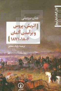 اتریش، پروس و برآمدن آلمان 1806 - 1871
