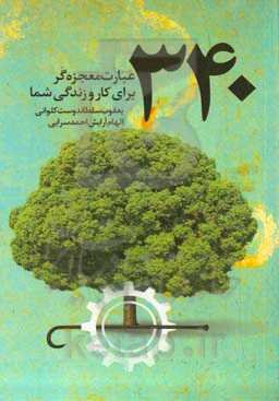 340 عبارت معجزه‌گر برای کار و زندگی شما