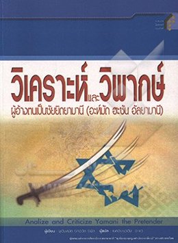 بررسی و رد ادعاهای احمد اسماعیل مشهور به احمدالحسن الیمانی‏‬ (به زبان تایلندی)