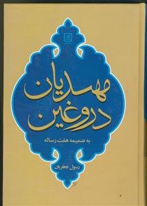 مهدیان دروغین به ضمیمه سه رساله: رساله در شرح حدیث دولتنا فی آخرالزمان، رساله مبشره شاهیه، رساله الهدی