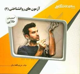 گنجینه‌ی طلایی آزمون‌های روان‌شناختی 2