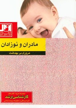 مروری بر بهداشت مادران و نوزادان