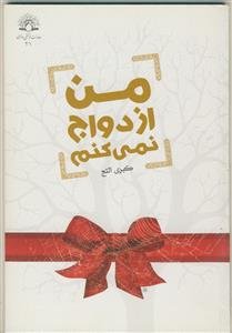 من ازدواج نمی‌کنم