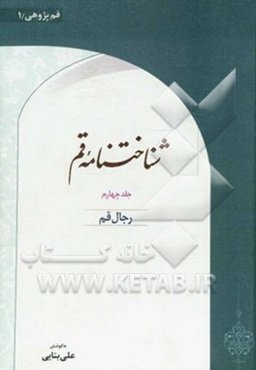 شناختنامه قم: رجال قم