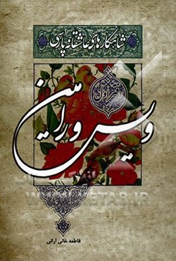 ویس و رامین