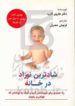 شادترین نوزاد در خانه: راه جدیدی برای فرونشاندن گریه و کمک به نوزادتان که طولانی‌تر بخواند