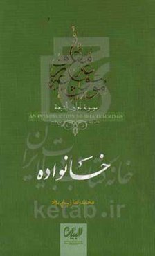 خانواده ( موسوعه معارف شیعه )