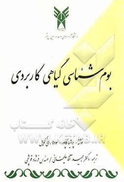 بوم‌شناسی گیاهی کاربردی