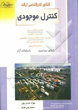 کنکور کارشناسی ارشد کنترل موجودی: خلاصه مطالب درسی، نکات ویژه کنکوری، تست‌های طبقه‌بندی ...