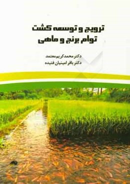 ترویج و توسعه کشت توام برنج و ماهی