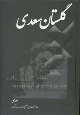 گلستان سعدی